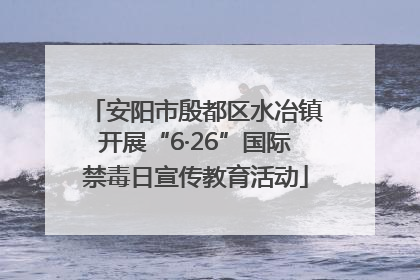 安阳市殷都区水冶镇开展“6·26”国际禁毒日宣传教育活动