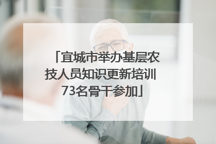 宜城市举办基层农技人员知识更新培训 73名骨干参加