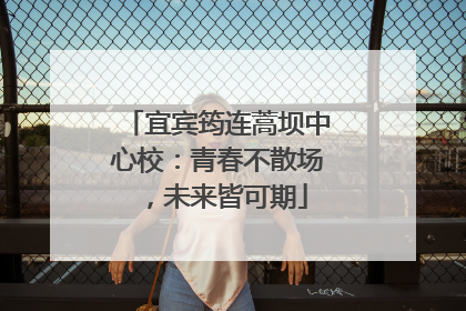 宜宾筠连蒿坝中心校：青春不散场，未来皆可期