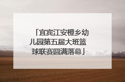 宜宾江安橙乡幼儿园第五届大班篮球联赛圆满落幕