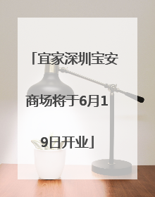 宜家深圳宝安商场将于6月19日开业