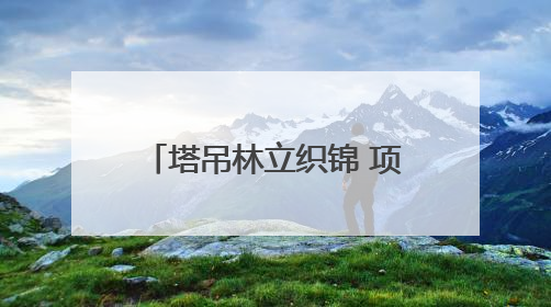 塔吊林立织锦 项目竞发成势——鲁西新区奏响高质量发展“奋进曲”