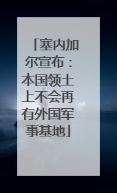 塞内加尔宣布：本国领土上不会再有外国军事基地