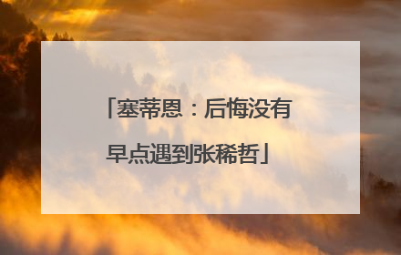 塞蒂恩：后悔没有早点遇到张稀哲