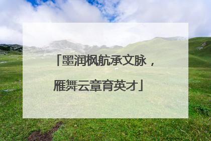 墨润枫航承文脉，雁舞云章育英才