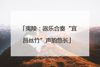 夷陵：器乐合奏“宜昌丝竹”声韵悠长