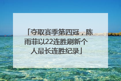 夺取赛季第四冠，陈雨菲以22连胜刷新个人最长连胜纪录