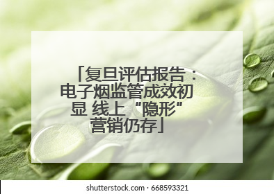 复旦评估报告：电子烟监管成效初显 线上“隐形”营销仍存