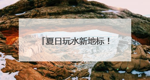 夏日玩水新地标！潍坊弘润水世界苗族主题乐园开放