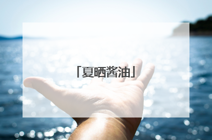 夏晒酱油