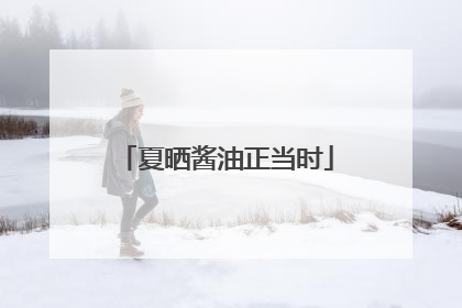 夏晒酱油正当时