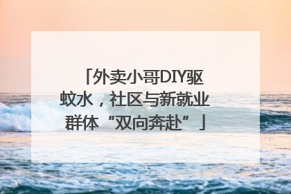 外卖小哥DIY驱蚊水，社区与新就业群体“双向奔赴”