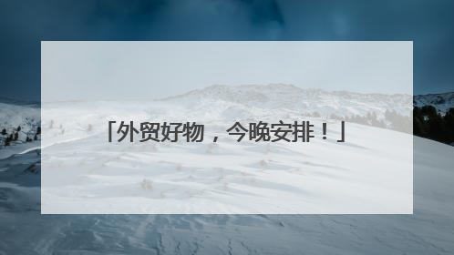 外贸好物，今晚安排！