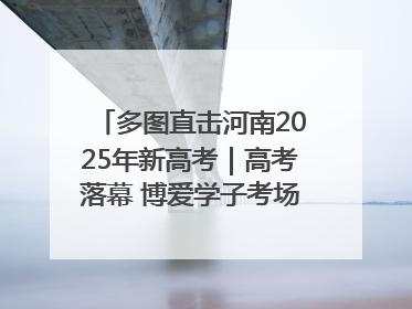 多图直击河南2025年新高考｜高考落幕 博爱学子考场外收获暖心祝福