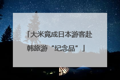 大米竟成日本游客赴韩旅游“纪念品”