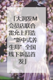 大润发M会员店联合雷允上打造“新中式养生局”全国线下新品首发
