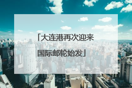 大连港再次迎来国际邮轮始发