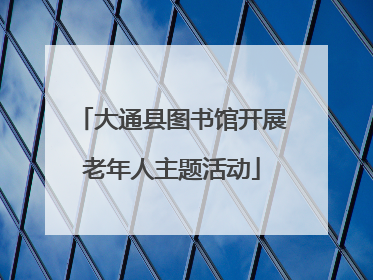 大通县图书馆开展老年人主题活动
