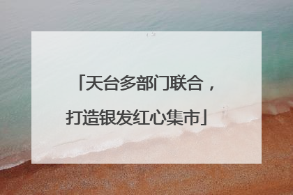 天台多部门联合，打造银发红心集市