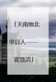 天南地北单县人——霍慧清