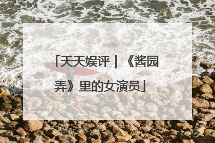 天天娱评｜《酱园弄》里的女演员