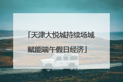 天津大悦城持续场域赋能端午假日经济