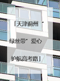 天津蓟州“绿丝带”爱心护航高考路