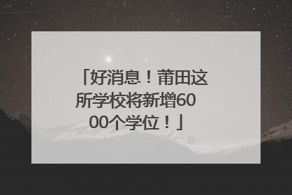 好消息！莆田这所学校将新增6000个学位！