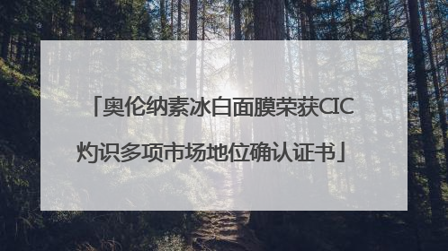 奥伦纳素冰白面膜荣获CIC灼识多项市场地位确认证书