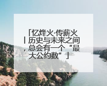 忆烽火·传薪火丨历史与未来之间，总会有一个“最大公约数”