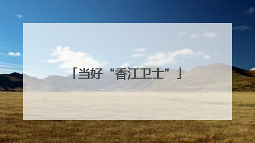 当好“香江卫士”