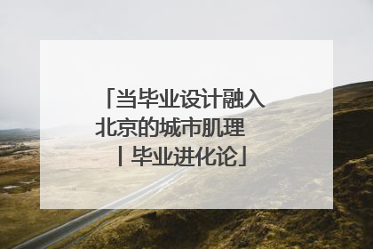 当毕业设计融入北京的城市肌理 丨毕业进化论