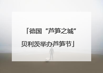 德国“芦笋之城”贝利茨举办芦笋节