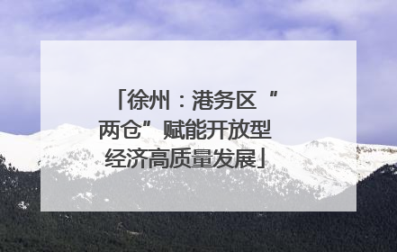 徐州：港务区“两仓”赋能开放型经济高质量发展