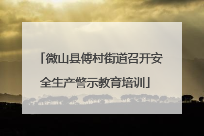 微山县傅村街道召开安全生产警示教育培训