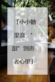 小小糖果盒 “甜”到患者心里