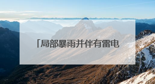 局部暴雨并伴有雷电，阵风8～10级！山东最新天气预报