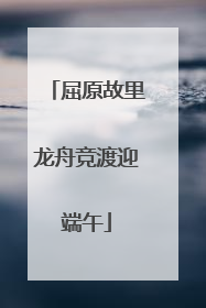 屈原故里龙舟竞渡迎端午