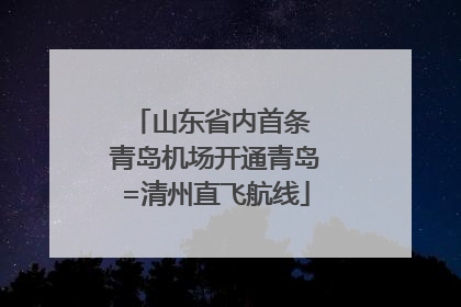山东省内首条 青岛机场开通青岛=清州直飞航线