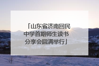 山东省济南回民中学首期师生读书分享会圆满举行