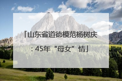 山东省道德模范杨树庆：45年“母女”情