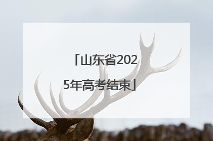 山东省2025年高考结束