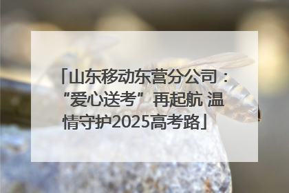 山东移动东营分公司：“爱心送考”再起航 温情守护2025高考路
