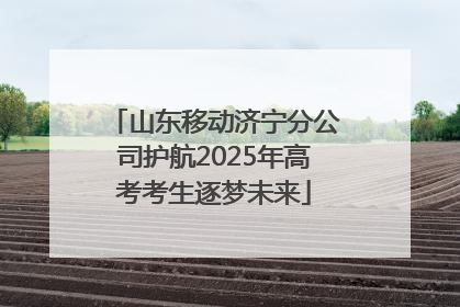 山东移动济宁分公司护航2025年高考考生逐梦未来