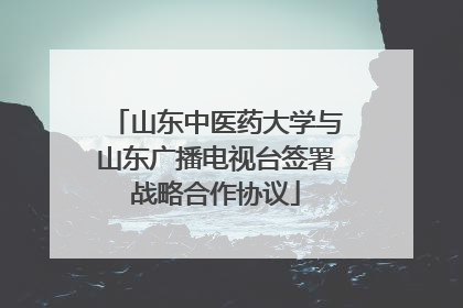 山东中医药大学与山东广播电视台签署战略合作协议