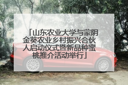 山东农业大学与蒙阴金葵农业乡村振兴合伙人启动仪式暨新品种蜜桃推介活动举行