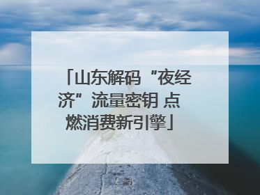 山东解码“夜经济”流量密钥 点燃消费新引擎