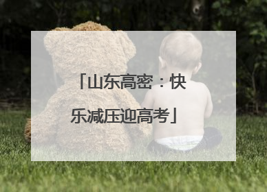 山东高密：快乐减压迎高考