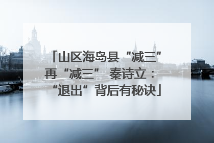 山区海岛县“减三”再“减三” 秦诗立：“退出”背后有秘诀