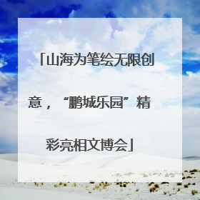 山海为笔绘无限创意，“鹏城乐园”精彩亮相文博会